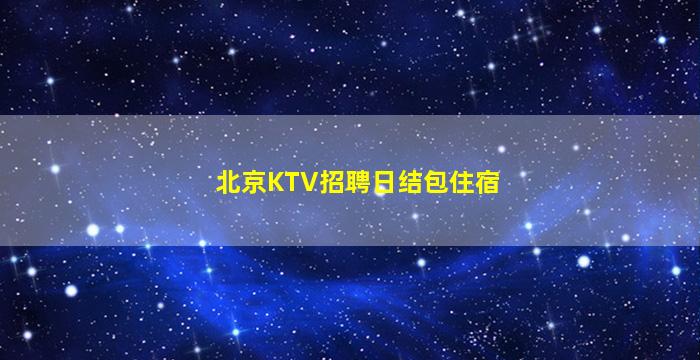 张掖夜总会招聘